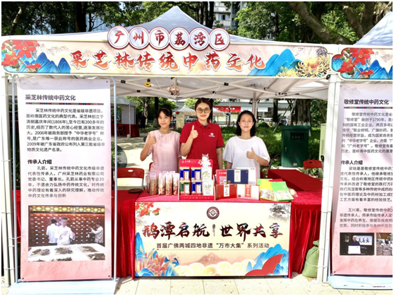 采芝林传统中药文化亮相首届广佛两城四地非遗“万市大集”系列活动