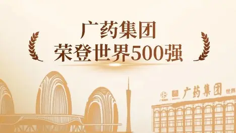 南宫NG28医药集团陆续在5年上榜《财富》世界500强，今年位居第459位！
